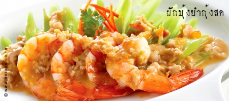 สูตรอาหารลดความอ้วน – ยำผักบุ้งกุ้งสด (สูตรจากนิตยสารแม่บ้าน)