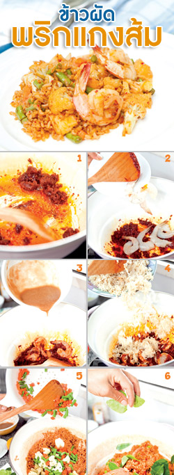 สูตรอาหารไทย – ข้าวผัดพริกแกงส้ม