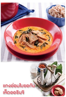 สูตรอาหาร – แกงอ่อมใบยอกับเห็ดออรินจิ