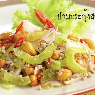 สูตรอาหาร – ยำมะระกุ้งสด